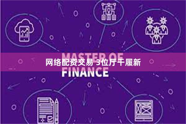 网络配资交易 3位厅干履新