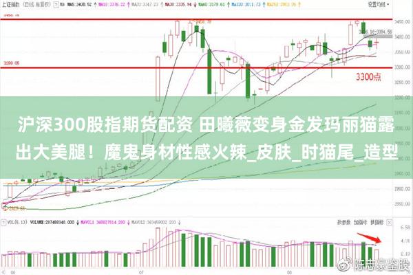沪深300股指期货配资 田曦薇变身金发玛丽猫露出大美腿！魔鬼身材性感火辣_皮肤_时猫尾_造型
