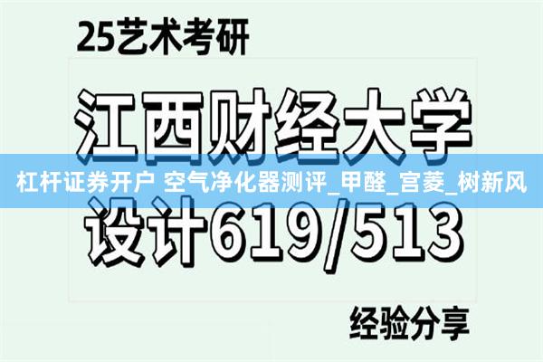 杠杆证券开户 空气净化器测评_甲醛_宫菱_树新风